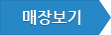 매장보기
