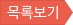 목록보기