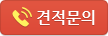견적문의