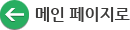 메인 페이지으로