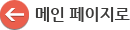 메인 페이지으로
