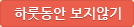 하룻동안 보지않기